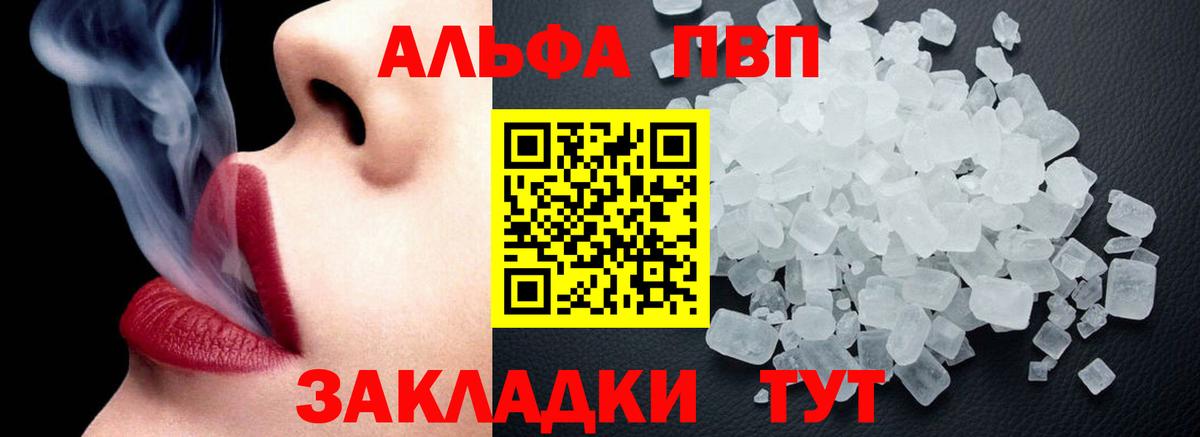 Альфа ПВП VHQ Саратов